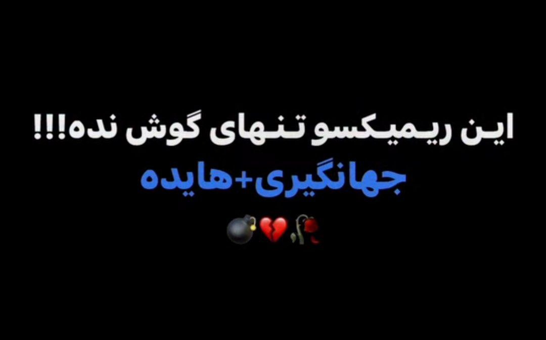 ریمیکس احساسی هایده و فرهاد جهانگیری